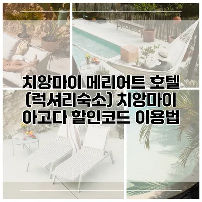 치앙마이 메리어트 호텔 (럭셔리숙소) 치앙마이 아고다 할인코드 이용법
