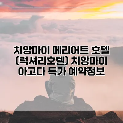 치앙마이 메리어트 호텔 (럭셔리호텔) 치앙마이 아고다 특가 예약정보