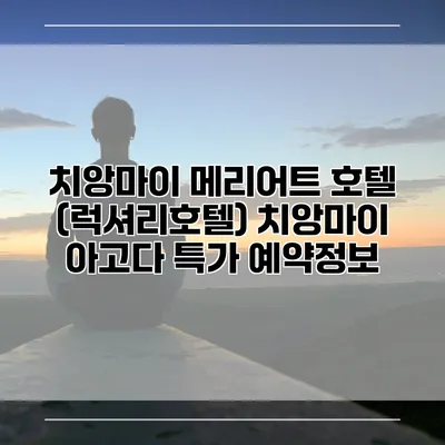 치앙마이 메리어트 호텔 (럭셔리호텔) 치앙마이 아고다 특가 예약정보
