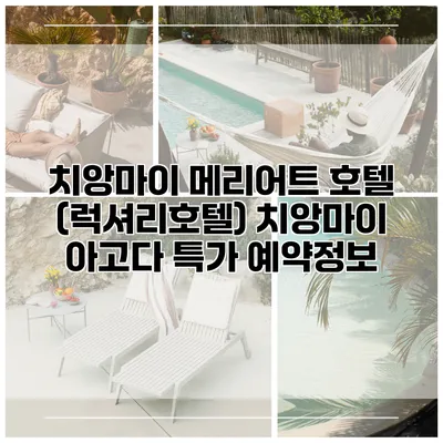 치앙마이 메리어트 호텔 (럭셔리호텔) 치앙마이 아고다 특가 예약정보