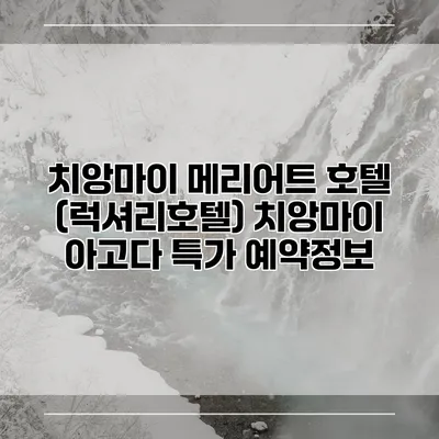 치앙마이 메리어트 호텔 (럭셔리호텔) 치앙마이 아고다 특가 예약정보
