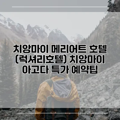 치앙마이 메리어트 호텔 (럭셔리호텔) 치앙마이 아고다 특가 예약팁