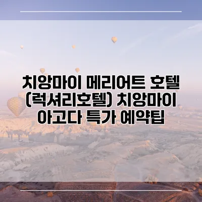 치앙마이 메리어트 호텔 (럭셔리호텔) 치앙마이 아고다 특가 예약팁