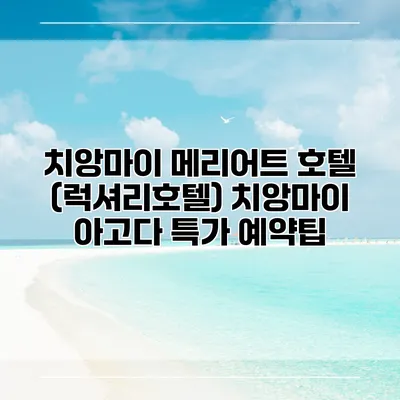 치앙마이 메리어트 호텔 (럭셔리호텔) 치앙마이 아고다 특가 예약팁
