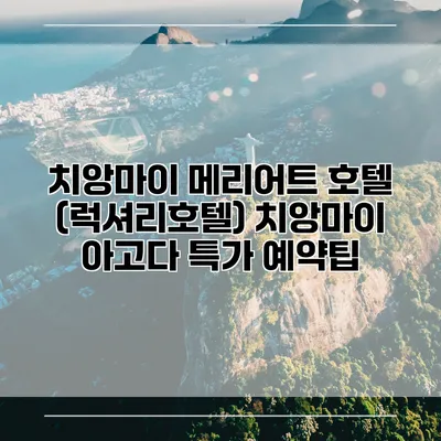 치앙마이 메리어트 호텔 (럭셔리호텔) 치앙마이 아고다 특가 예약팁