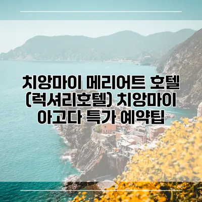 치앙마이 메리어트 호텔 (럭셔리호텔) 치앙마이 아고다 특가 예약팁