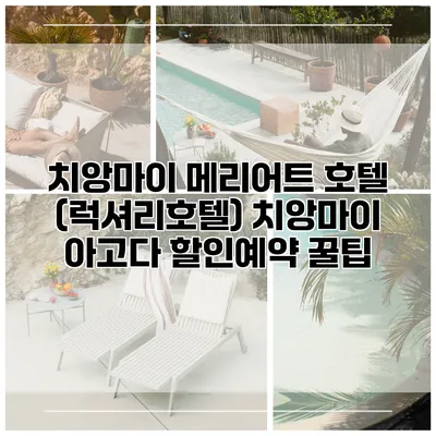 치앙마이 메리어트 호텔 (럭셔리호텔) 치앙마이 아고다 할인예약 꿀팁