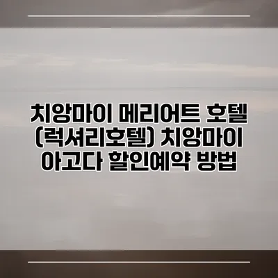 치앙마이 메리어트 호텔 (럭셔리호텔) 치앙마이 아고다 할인예약 방법