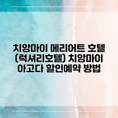 치앙마이 메리어트 호텔 (럭셔리호텔) 치앙마이 아고다 할인예약 방법