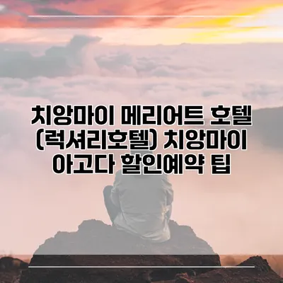 치앙마이 메리어트 호텔 (럭셔리호텔) 치앙마이 아고다 할인예약 팁