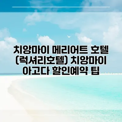 치앙마이 메리어트 호텔 (럭셔리호텔) 치앙마이 아고다 할인예약 팁
