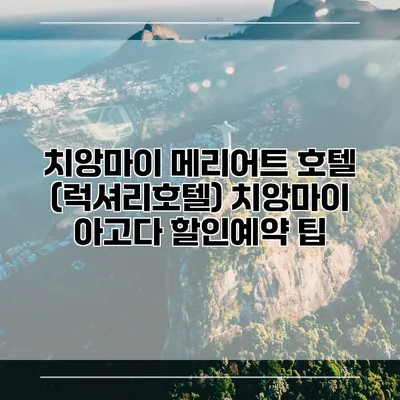 치앙마이 메리어트 호텔 (럭셔리호텔) 치앙마이 아고다 할인예약 팁