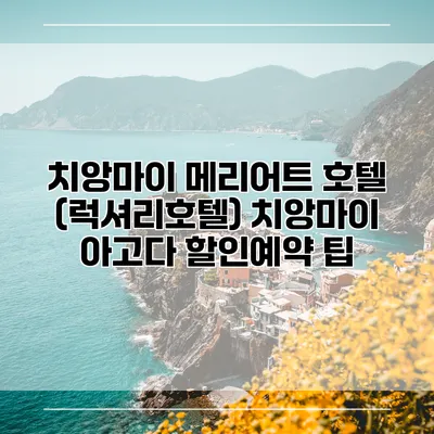 치앙마이 메리어트 호텔 (럭셔리호텔) 치앙마이 아고다 할인예약 팁