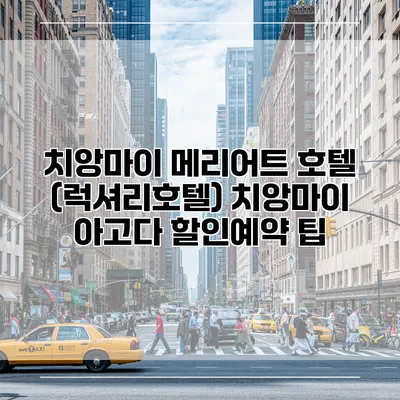 치앙마이 메리어트 호텔 (럭셔리호텔) 치앙마이 아고다 할인예약 팁