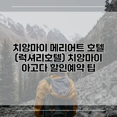 치앙마이 메리어트 호텔 (럭셔리호텔) 치앙마이 아고다 할인예약 팁