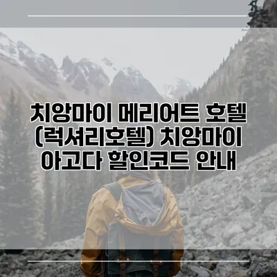 치앙마이 메리어트 호텔 (럭셔리호텔) 치앙마이 아고다 할인코드 안내