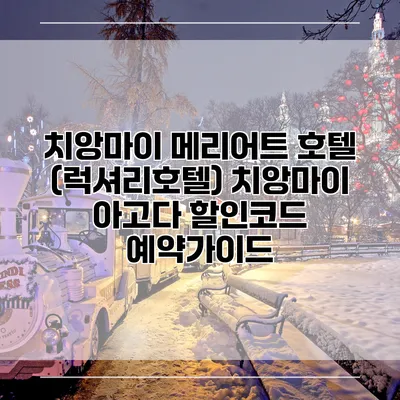 치앙마이 메리어트 호텔 (럭셔리호텔) 치앙마이 아고다 할인코드 예약가이드