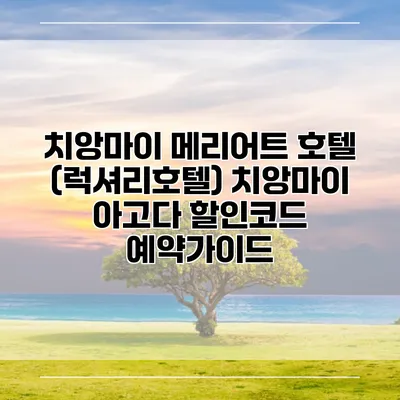 치앙마이 메리어트 호텔 (럭셔리호텔) 치앙마이 아고다 할인코드 예약가이드
