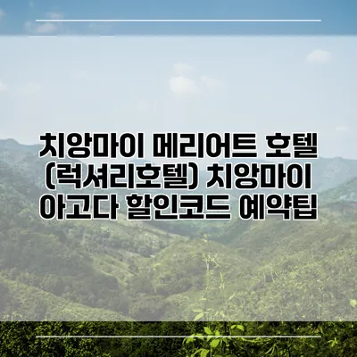 치앙마이 메리어트 호텔 (럭셔리호텔) 치앙마이 아고다 할인코드 예약팁