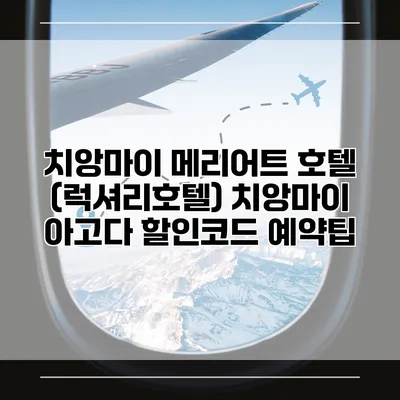 치앙마이 메리어트 호텔 (럭셔리호텔) 치앙마이 아고다 할인코드 예약팁