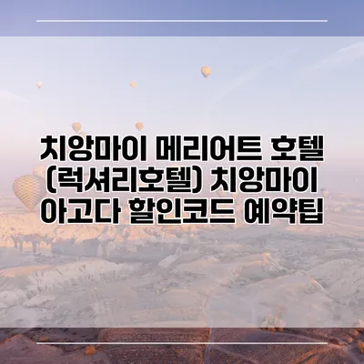 치앙마이 메리어트 호텔 (럭셔리호텔) 치앙마이 아고다 할인코드 예약팁