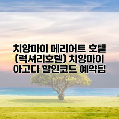 치앙마이 메리어트 호텔 (럭셔리호텔) 치앙마이 아고다 할인코드 예약팁