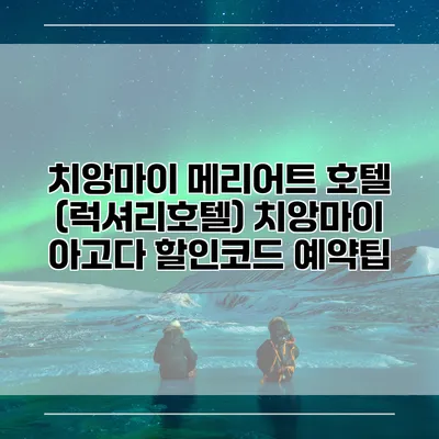 치앙마이 메리어트 호텔 (럭셔리호텔) 치앙마이 아고다 할인코드 예약팁