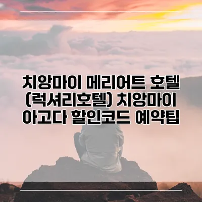 치앙마이 메리어트 호텔 (럭셔리호텔) 치앙마이 아고다 할인코드 예약팁