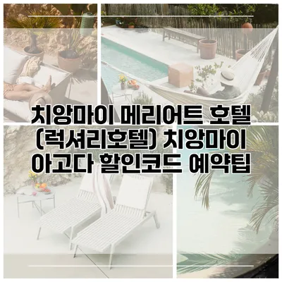 치앙마이 메리어트 호텔 (럭셔리호텔) 치앙마이 아고다 할인코드 예약팁