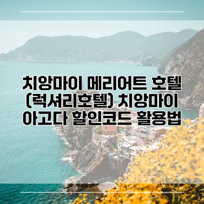치앙마이 메리어트 호텔 (럭셔리호텔) 치앙마이 아고다 할인코드 활용법