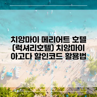 치앙마이 메리어트 호텔 (럭셔리호텔) 치앙마이 아고다 할인코드 활용법