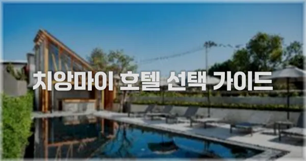 치앙마이 호텔 선택 가이드