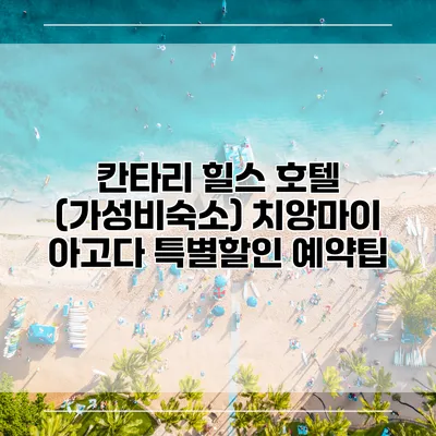 칸타리 힐스 호텔 (가성비숙소) 치앙마이 아고다 특별할인 예약팁