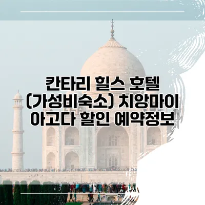칸타리 힐스 호텔 (가성비숙소) 치앙마이 아고다 할인 예약정보