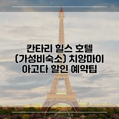 칸타리 힐스 호텔 (가성비숙소) 치앙마이 아고다 할인 예약팁