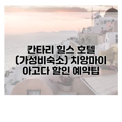칸타리 힐스 호텔 (가성비숙소) 치앙마이 아고다 할인 예약팁