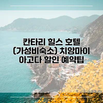 칸타리 힐스 호텔 (가성비숙소) 치앙마이 아고다 할인 예약팁