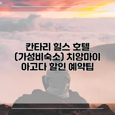 칸타리 힐스 호텔 (가성비숙소) 치앙마이 아고다 할인 예약팁