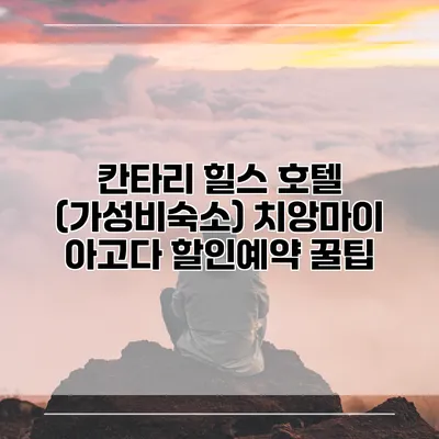 칸타리 힐스 호텔 (가성비숙소) 치앙마이 아고다 할인예약 꿀팁