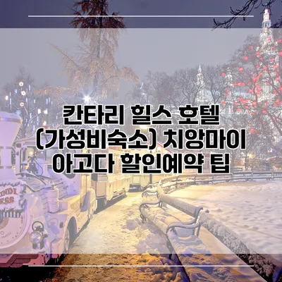 칸타리 힐스 호텔 (가성비숙소) 치앙마이 아고다 할인예약 팁