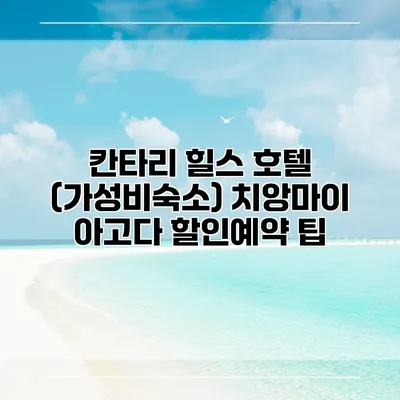 칸타리 힐스 호텔 (가성비숙소) 치앙마이 아고다 할인예약 팁