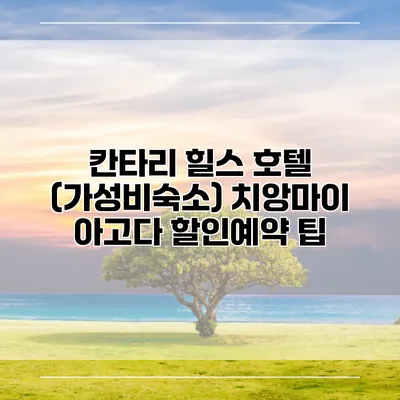 칸타리 힐스 호텔 (가성비숙소) 치앙마이 아고다 할인예약 팁