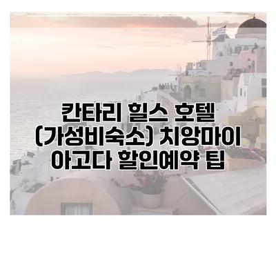 칸타리 힐스 호텔 (가성비숙소) 치앙마이 아고다 할인예약 팁