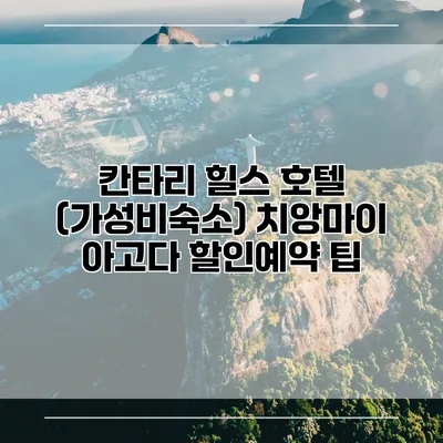 칸타리 힐스 호텔 (가성비숙소) 치앙마이 아고다 할인예약 팁