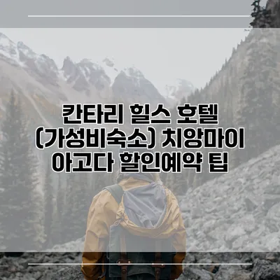칸타리 힐스 호텔 (가성비숙소) 치앙마이 아고다 할인예약 팁