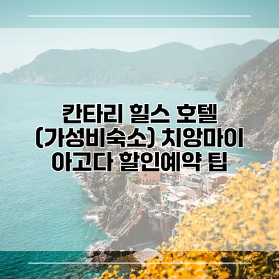 칸타리 힐스 호텔 (가성비숙소) 치앙마이 아고다 할인예약 팁