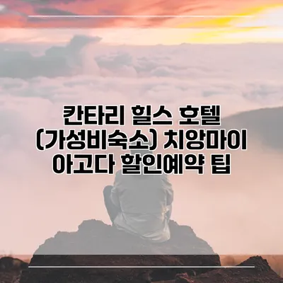 칸타리 힐스 호텔 (가성비숙소) 치앙마이 아고다 할인예약 팁