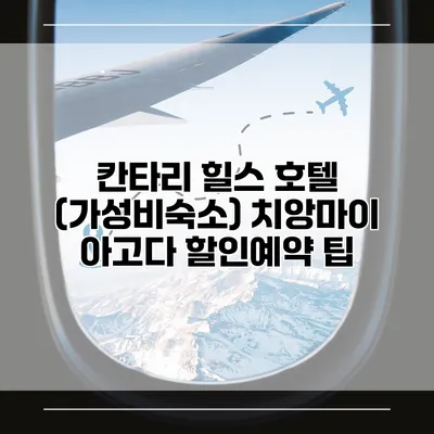 칸타리 힐스 호텔 (가성비숙소) 치앙마이 아고다 할인예약 팁