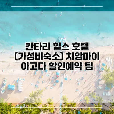 칸타리 힐스 호텔 (가성비숙소) 치앙마이 아고다 할인예약 팁