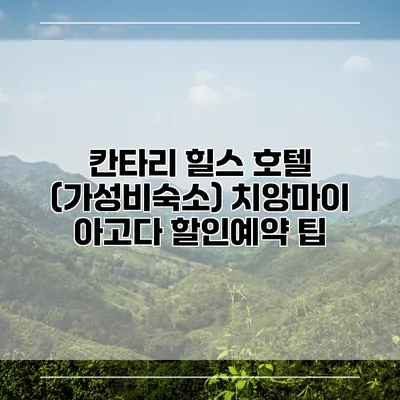 칸타리 힐스 호텔 (가성비숙소) 치앙마이 아고다 할인예약 팁